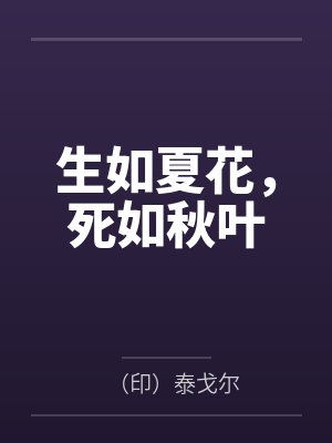 生如夏花,死如秋叶 生如夏花,死如秋叶
