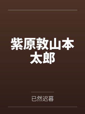 紫原敦山本太郎
