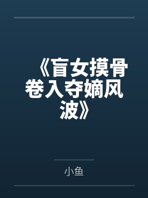 《盲女摸骨卷入夺嫡风波》