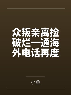 众叛亲离捡破烂一通海外电话再度翻身