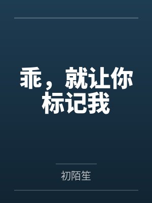 乖，就让你标记我by初陌笙