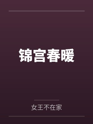 锦宫春暖 锦宫春暖
