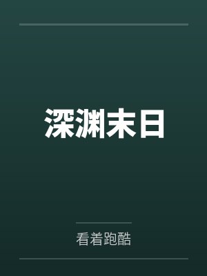 范青疑林悠鹤深渊末日 范青疑林悠鹤深渊末日