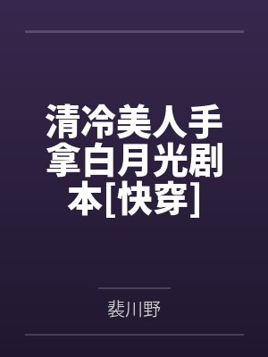 清冷美人手拿白月光剧本[快穿]笔趣阁无弹窗