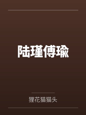 陆瑾傅瑜