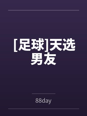 [足球]天选男友笔趣阁无弹窗