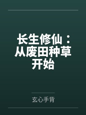长生修仙:从废田种草开始笔趣阁无弹窗 长生修仙:从废田种草开始笔趣阁无弹窗