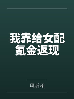 我靠给女配氪金返现TXT 我靠给女配氪金返现TXT