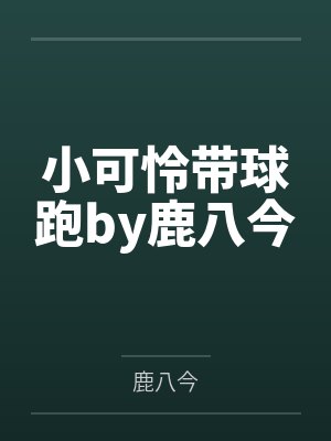 小可怜带球跑by鹿八今