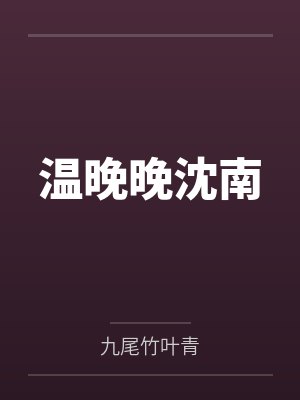 温晚晚沈南