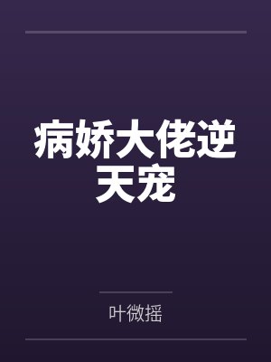 云沐裔爵病娇大佬逆天宠 云沐裔爵病娇大佬逆天宠