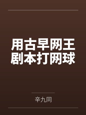 用古早网王剧本打网球by辛九同笔趣阁无弹窗 用古早网王剧本打网球by辛九同笔趣阁无弹窗