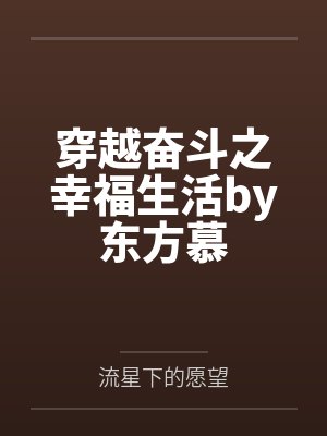 穿越奋斗之幸福生活by东方慕
