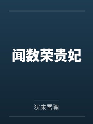闻数荣贵妃