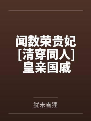 闻数荣贵妃[清穿同人] 皇亲国戚都能听见三阿哥心声