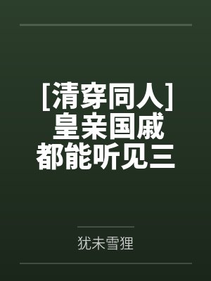 [清穿同人] 皇亲国戚都能听见三阿哥心声by犹未雪狸