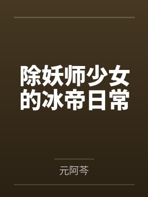 除妖师少女的冰帝日常