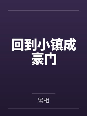 回到小镇成豪门