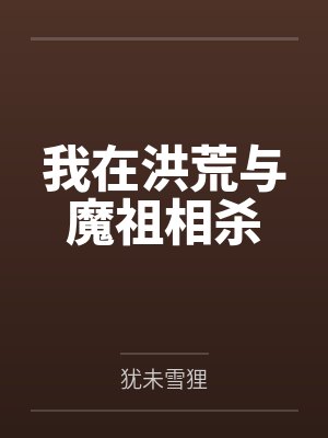 我在洪荒与魔祖相杀