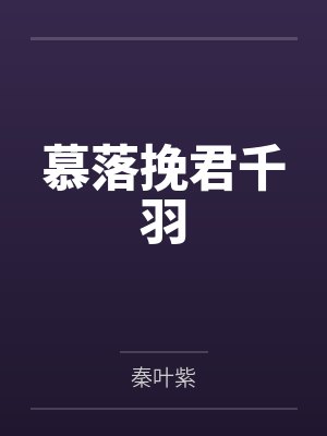 慕落挽君千羽