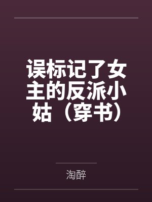 误标记了女主的反派小姑（穿书）笔趣阁无弹窗