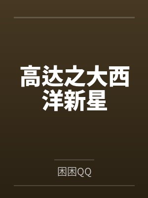高达之大西洋新星笔趣阁无弹窗 高达之大西洋新星笔趣阁无弹窗