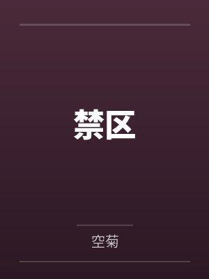 禁区 禁区