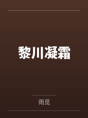 黎川凝霜