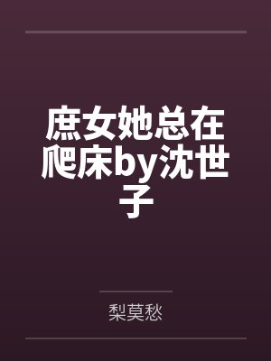 庶女她总在爬床by沈世子