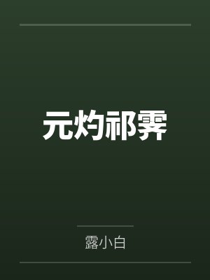 元灼祁霁