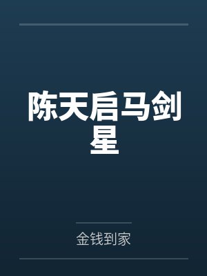 陈天启马剑星