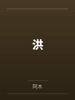 洪
