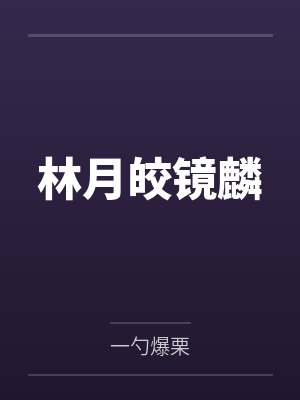 林月皎镜麟