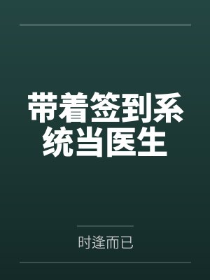 带着签到系统当医生 带着签到系统当医生