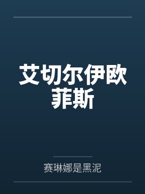 艾切尔伊欧菲斯