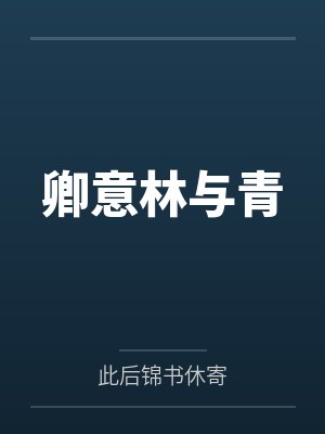 卿意林与青