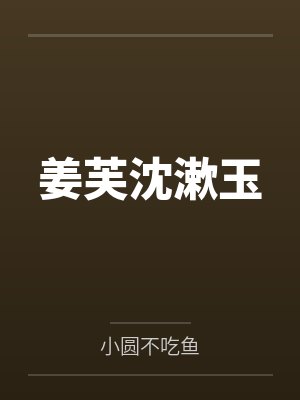 姜芙沈漱玉