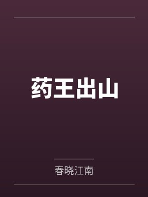 药王全篇