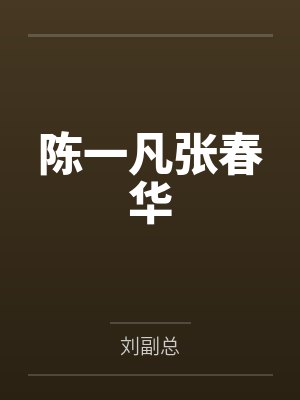 陈一凡张春华