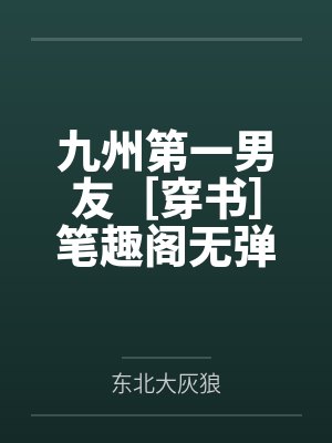 九州第一男友［穿书］笔趣阁无弹窗