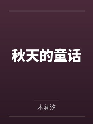 秋天的童话by木澜汐 秋天的童话by木澜汐