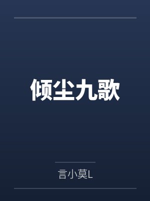 倾尘九歌笔趣阁无弹窗 倾尘九歌笔趣阁无弹窗
