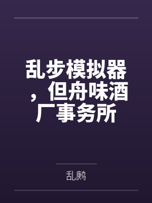 乱步模拟器,但舟味酒厂事务所 乱步模拟器,但舟味酒厂事务所