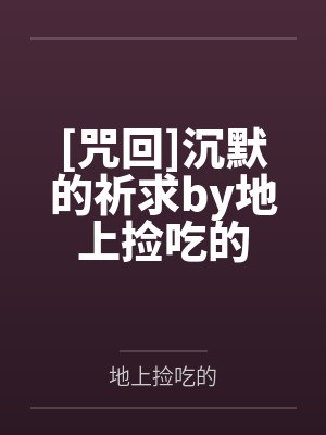 [咒回]沉默的祈求by地上捡吃的