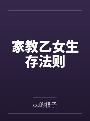 家教乙女生存法则 家教乙女生存法则