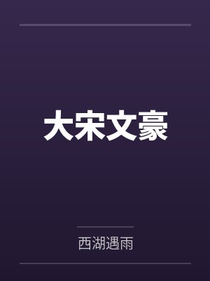 大宋文豪by西湖遇雨
