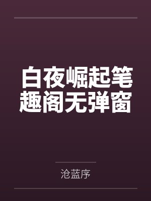 白夜崛起笔趣阁无弹窗