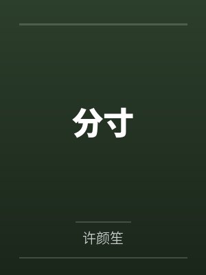 分寸by许颜笙笔趣阁无弹窗 分寸by许颜笙笔趣阁无弹窗
