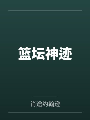 篮坛神迹 篮坛神迹