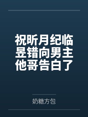 祝昕月纪临昱错向男主他哥告白了